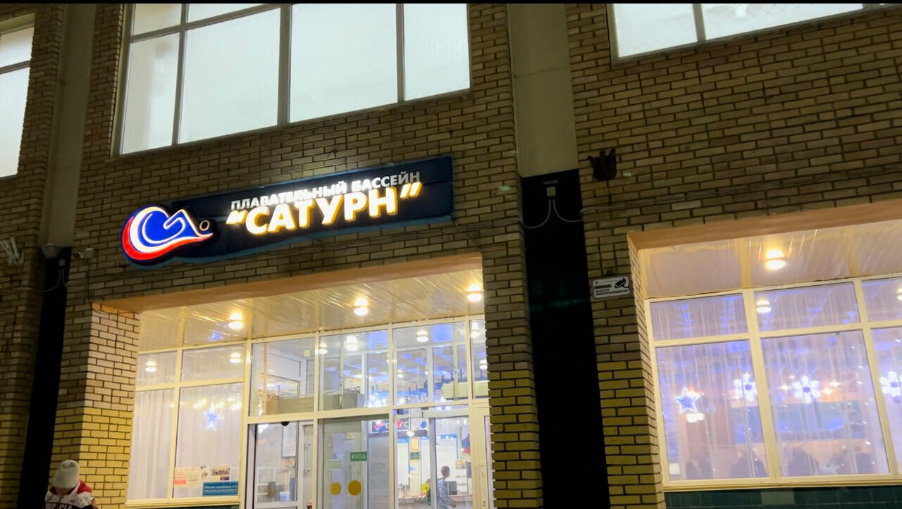 Вход в бассейн «Сатурн», Раменское